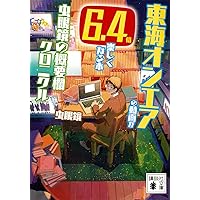 Amazon.co.jp: 東海オンエアの動画が6.4倍楽しくなる本 虫眼鏡の概要欄